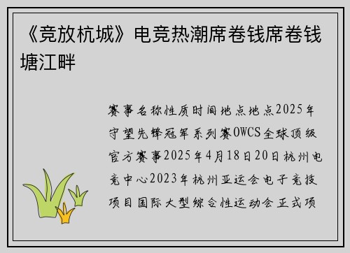 《竞放杭城》电竞热潮席卷钱席卷钱塘江畔