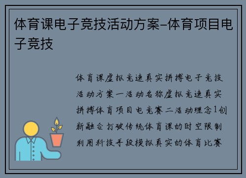 体育课电子竞技活动方案-体育项目电子竞技