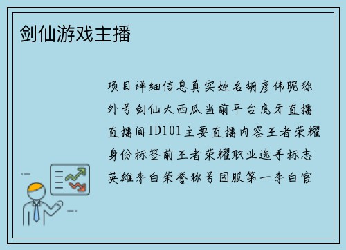 剑仙游戏主播