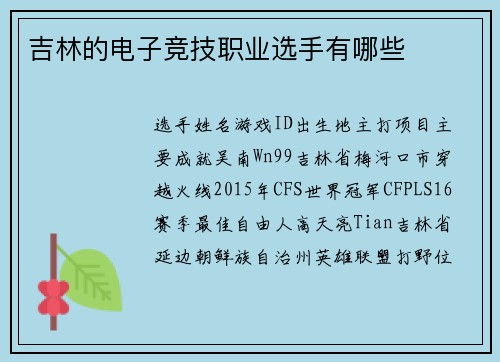 吉林的电子竞技职业选手有哪些