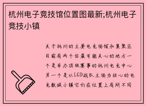 杭州电子竞技馆位置图最新;杭州电子竞技小镇