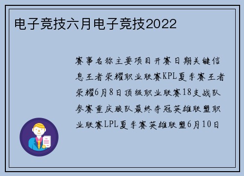 电子竞技六月电子竞技2022