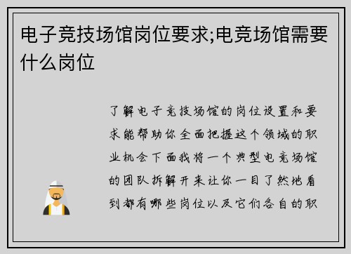 电子竞技场馆岗位要求;电竞场馆需要什么岗位